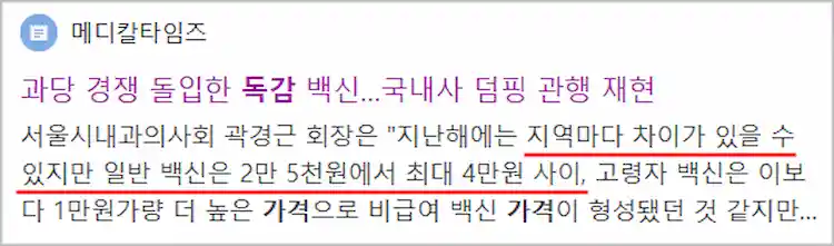 2024년 독감 예방접종 가격 관련 기사