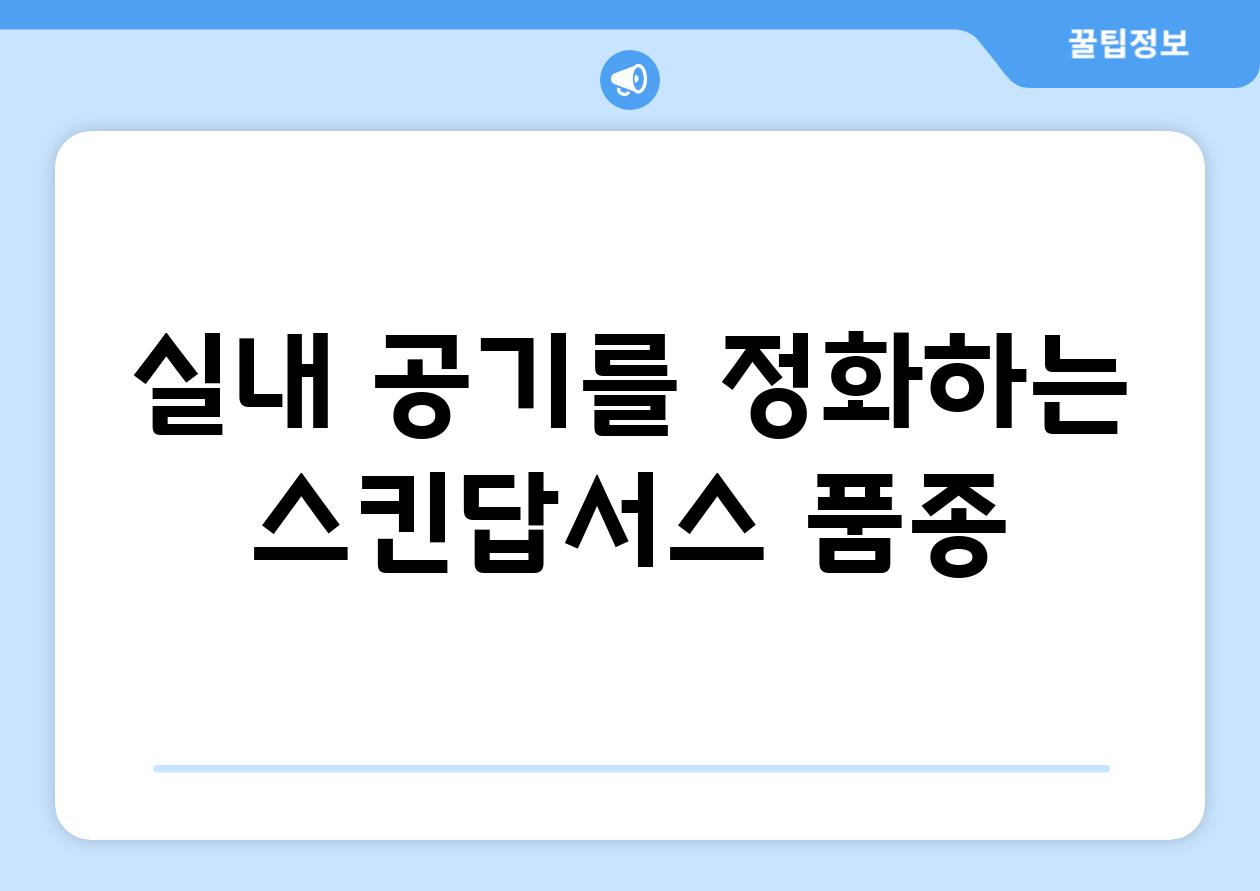 실내 공기를 정화하는 스킨답서스 품종