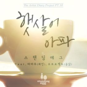  스탠딩 에그 햇살이 아파 (Feat. 마마무 '휘인', 오브로젝트 '윤닭') 듣기/가사/앨범/유튜브/뮤비/반복재생/작곡작사