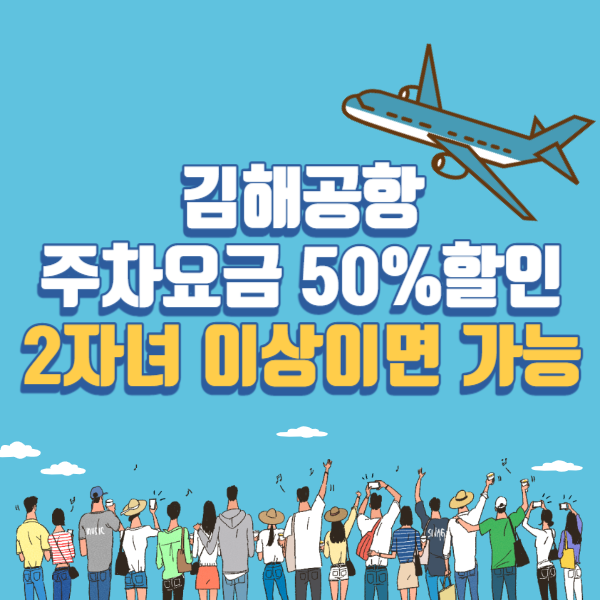 김포공항 주차요금 50% 할인 다자녀할인 신청하기