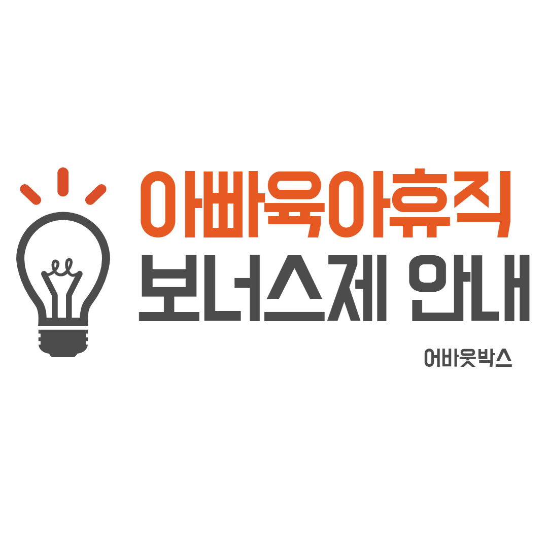  아빠 육아휴직 보너스제