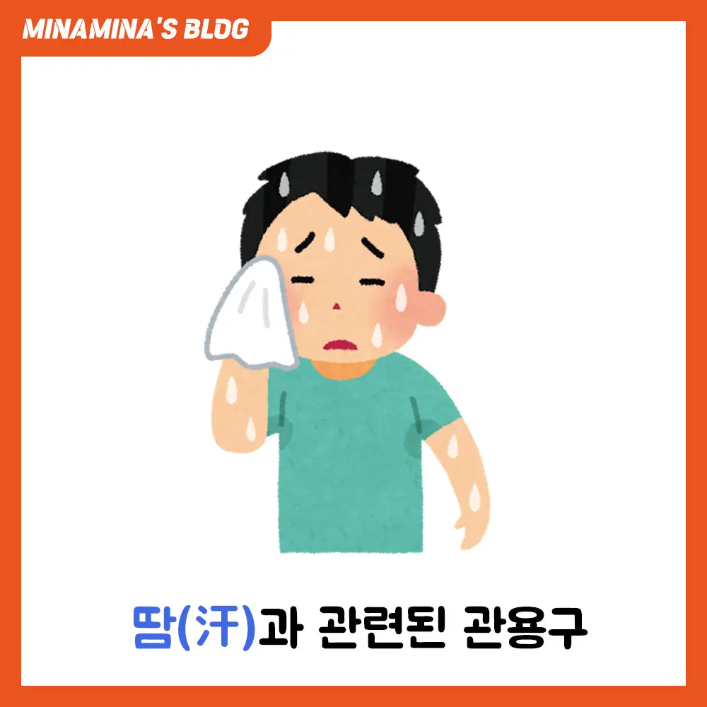 일본어 땀 관용구 모음