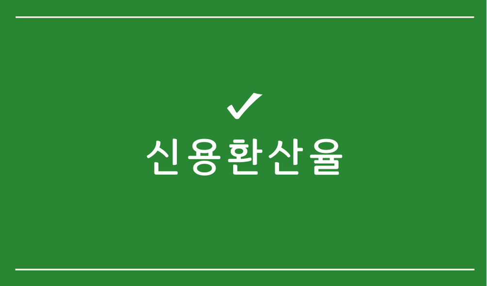 신용환산율