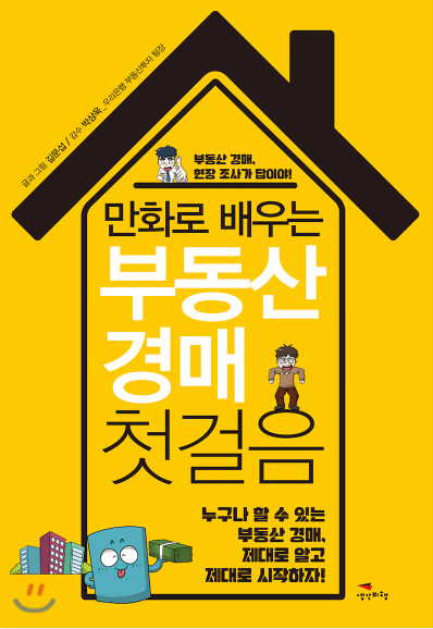  [서평] 만화로 배우는 부동산 경매 첫걸음"그림으로 배우는 쉬운 경매 이야기"