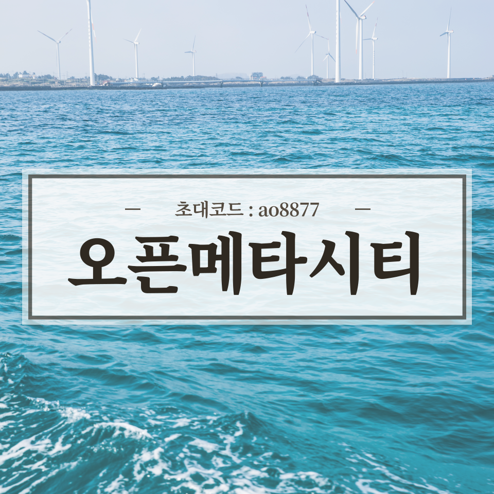  OpenMetaCity 오픈메타시티 사전 청약 방법 (초대코드 : ao887)