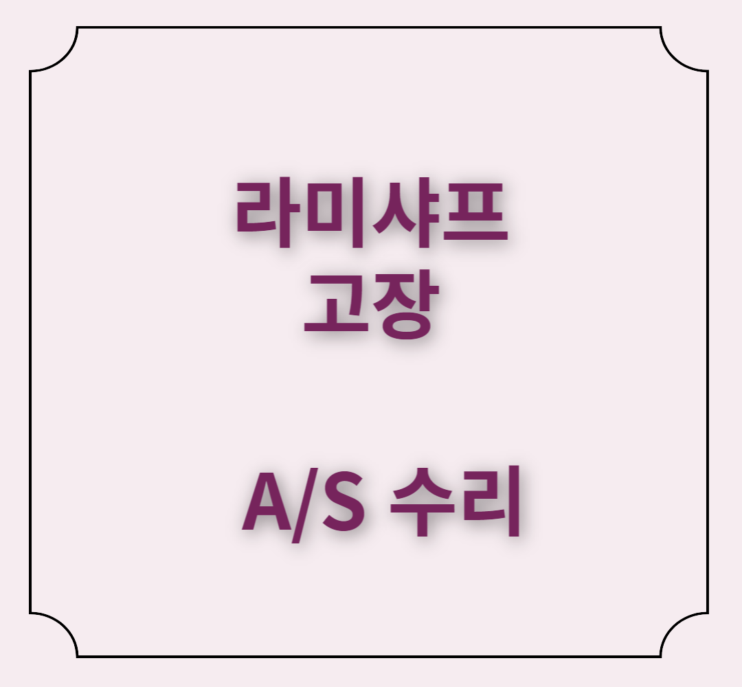  라미샤프 고장 수리