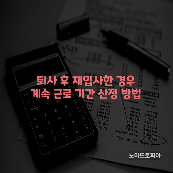 퇴사 후 재입사한 경우 계속근로기간 산정방법
