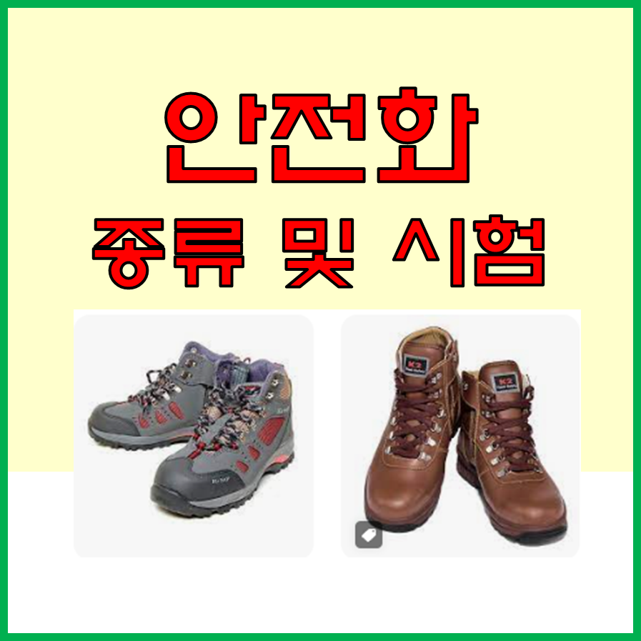  안전화의 종류와 성능시험 방법