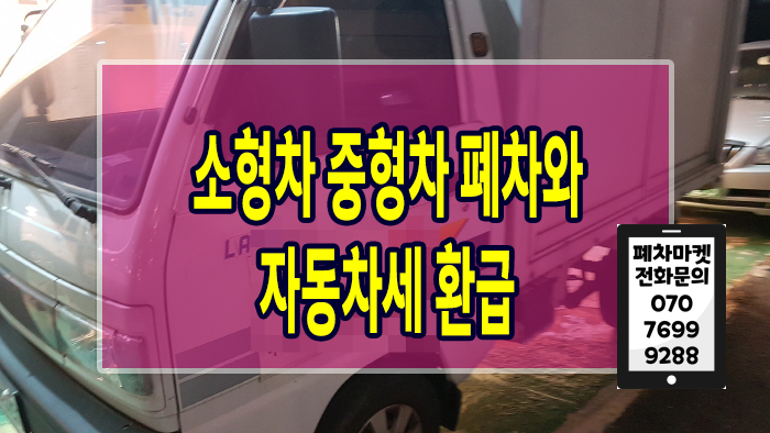  소형차 중형차 폐차와 자동차세 환급