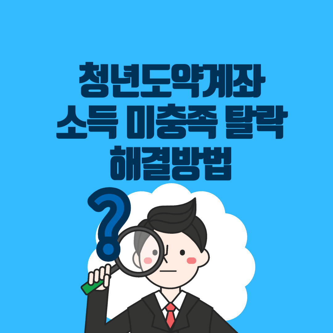 청년도약계좌 소득미충족 탈락 해결방법 대표사진