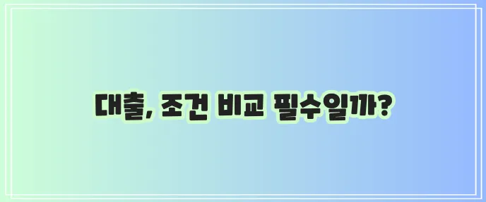 근로자 대출 한도 신규대출 금리 꼼꼼히 알아봐야겠죠