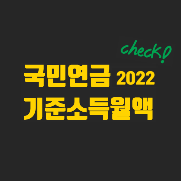  2022년 7월 국민연금  인상&기준금액 변경 (직장인 필수!)