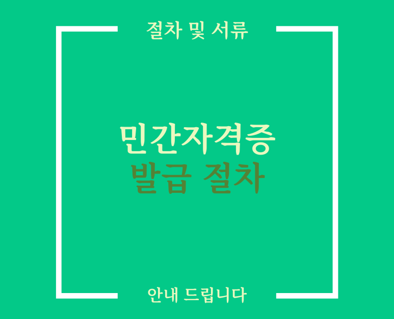  민간자격증 만드는법 - 발급 서류 기간 비용
