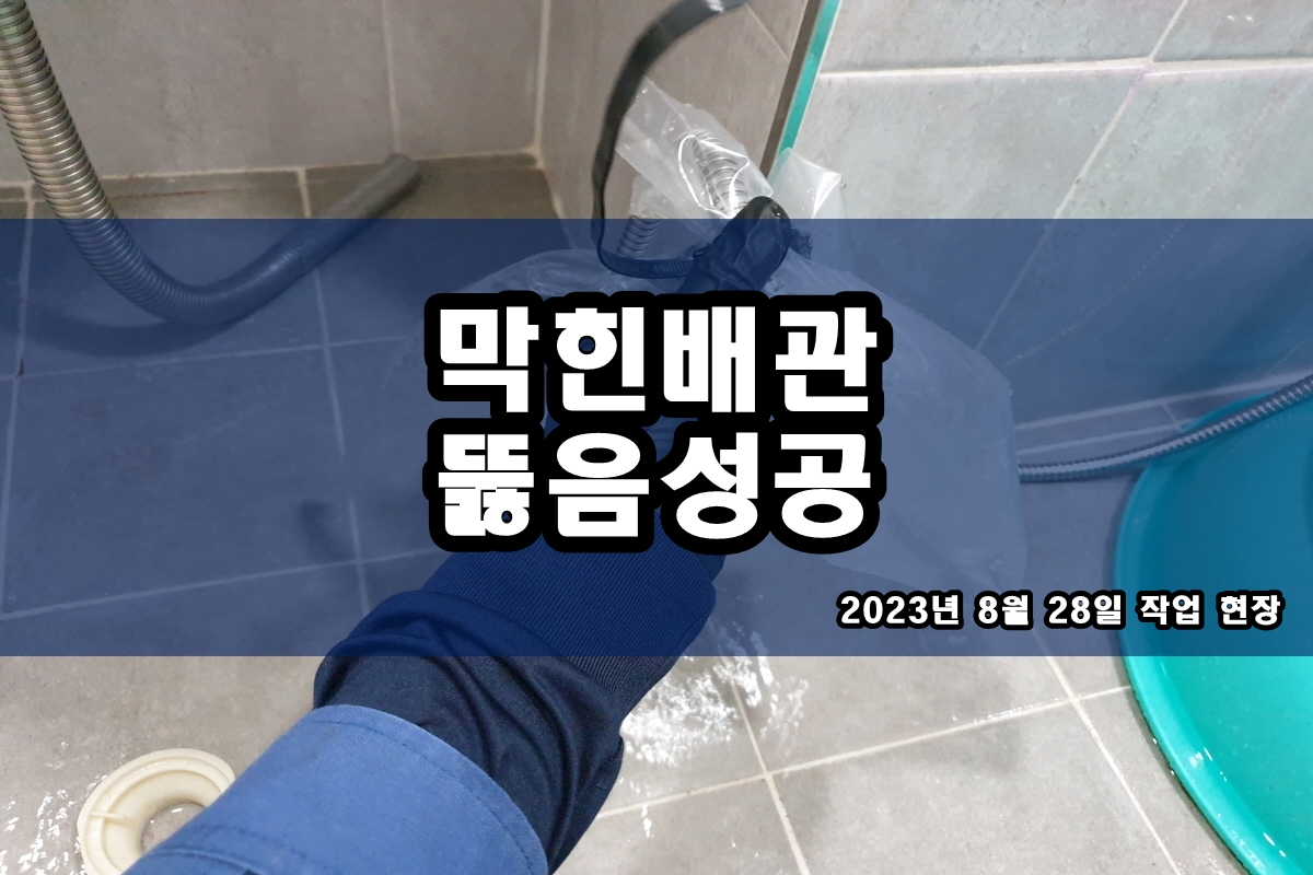  안산시 단원구 와동 하수구 금천 아파트 횡주관막힘