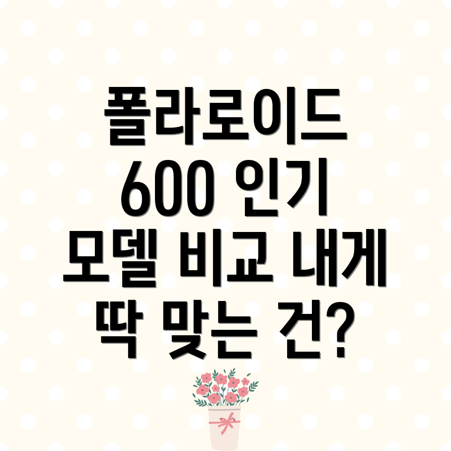 폴라로이드600인기제품비교분석당신에게딱맞는모델은
