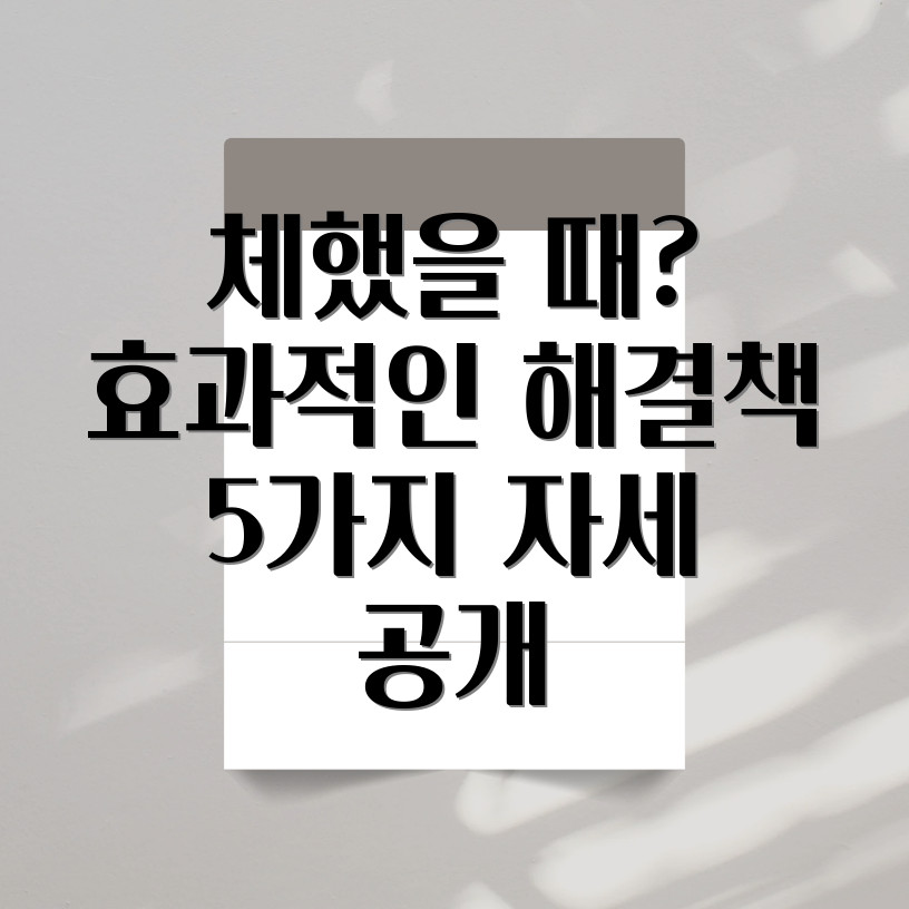 체했을 때 자세