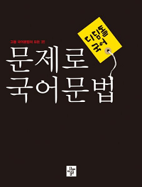 디딤돌-고등-문제로-국어-문법