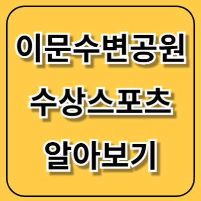 이문수변공원 수상스포츠 서울이색데이트
