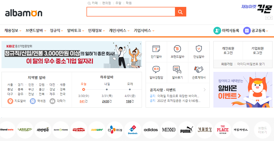 알바몬-홈페이지-서울-일자리-사이트-바로가기