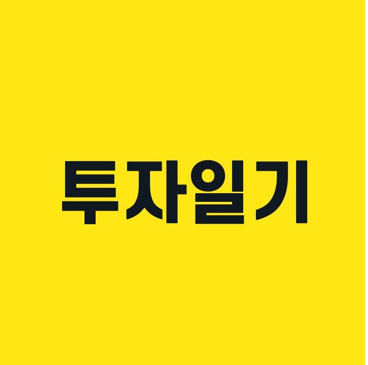  [투자] 2021년 1월 5일