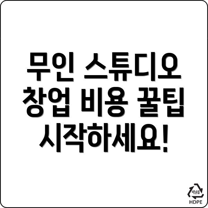 무인 스튜디오
