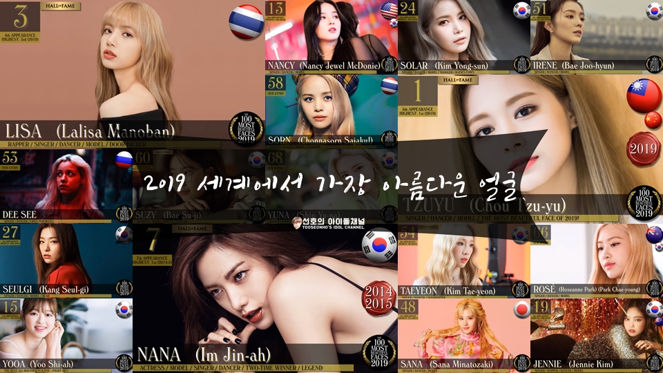  2019 세계에서 가장 아름다운 얼굴(THE 100 MOST BEAUTIFUL FACES) K-POP 여자 아이돌 모음 (리사/솔라/쯔위/슬기/아이린/나나 등)