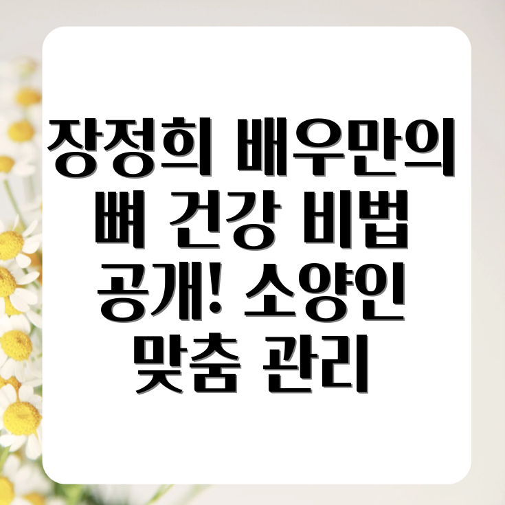 소양인 체질 뼈 건강