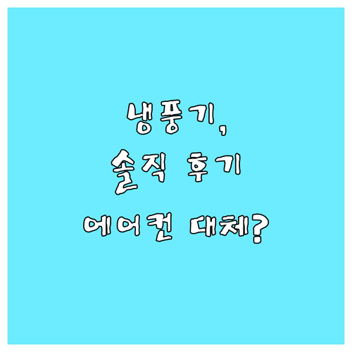 냉풍기, 정말 에어컨 대안이 될까? 