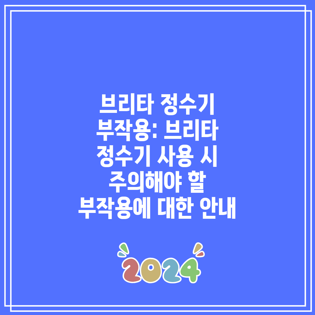 브리타 정수기 부작용 브리타 정수기 사용 시 주의해야 