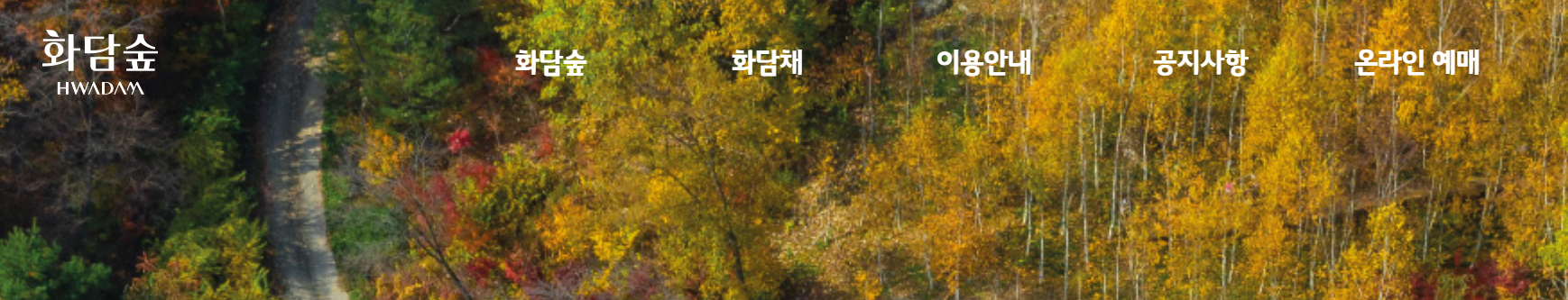 화담숲 홈페이지 모습