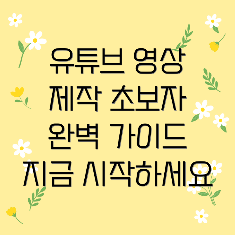 유튜브 영상 제작