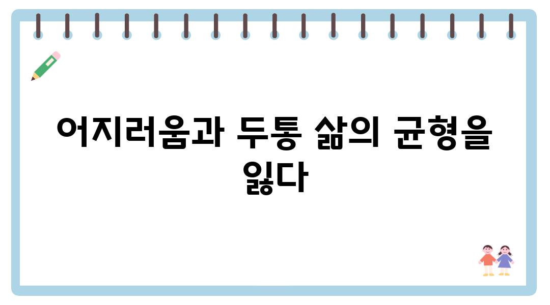 어지러움과 두통 삶의 균형을 잃다