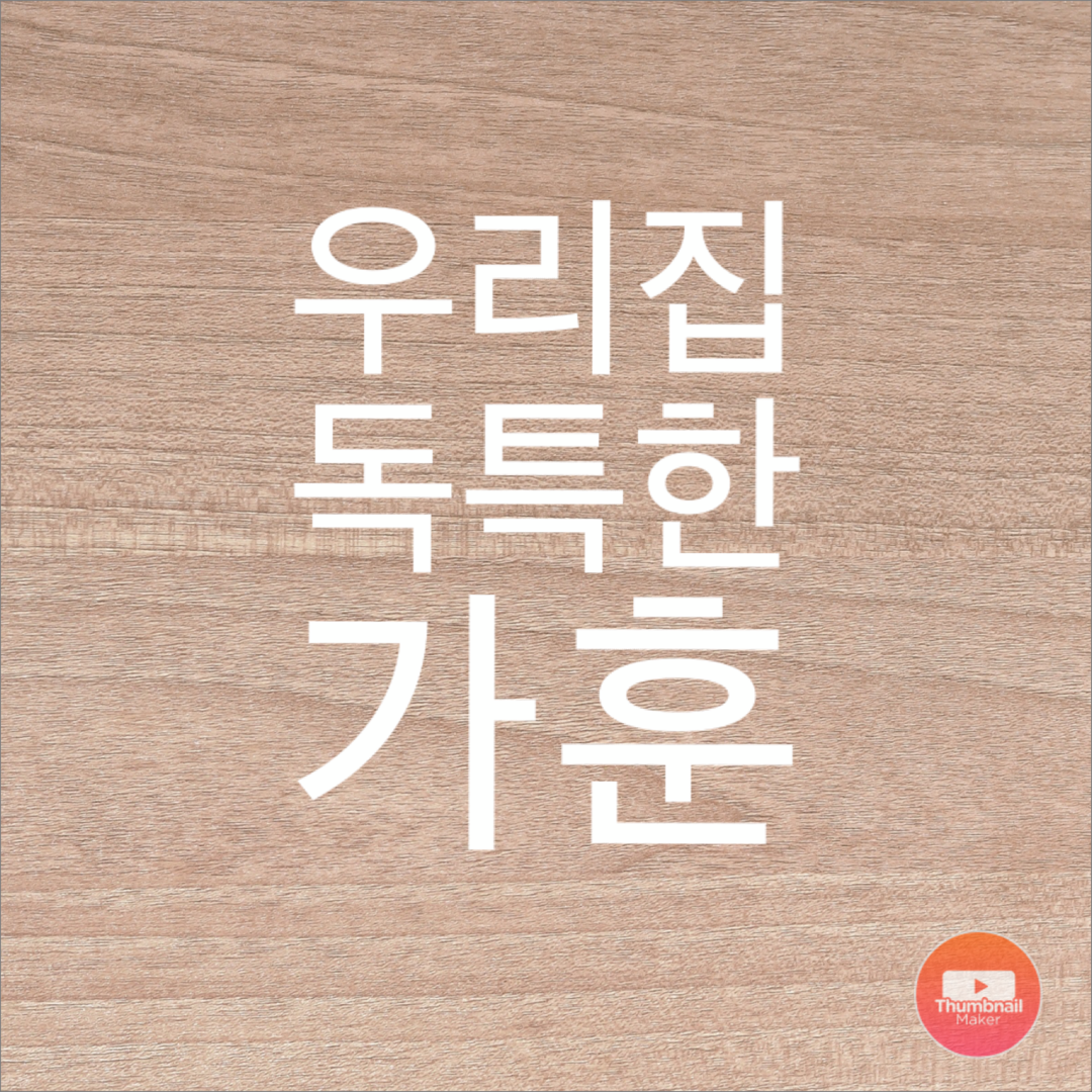  우리집의 특별한 가훈 이야기