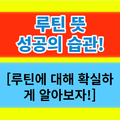  루틴뜻 완벽 정리 성공을 원한다면 습관이 답이다.