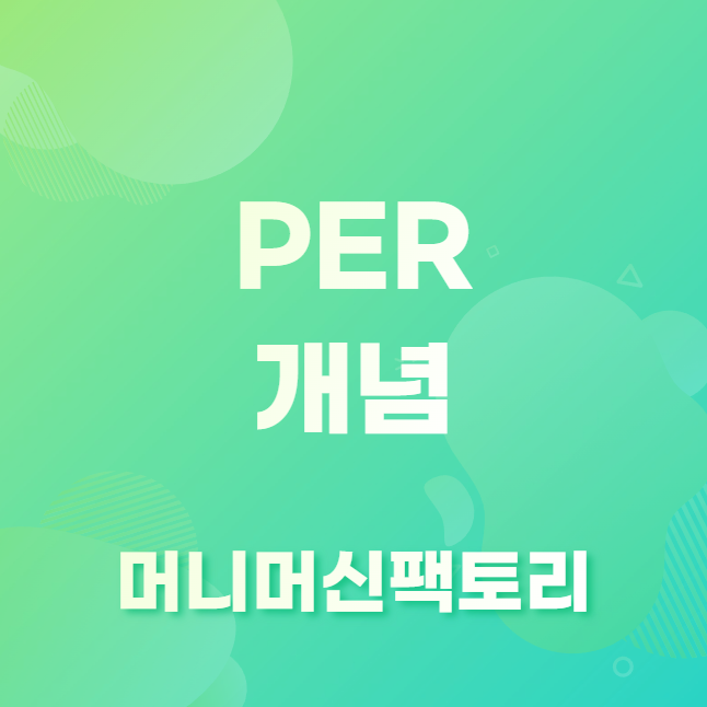 PER 개념