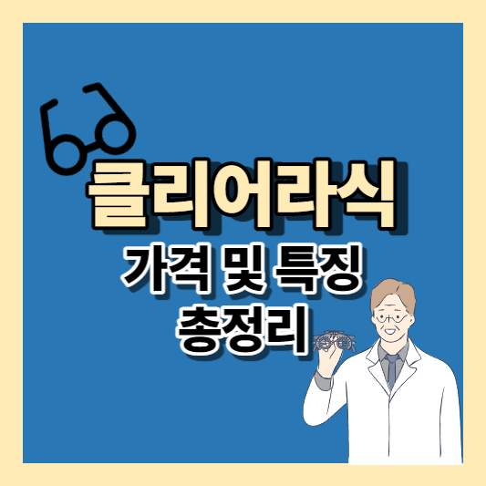 클리어라식 가격&#44; 회복기간