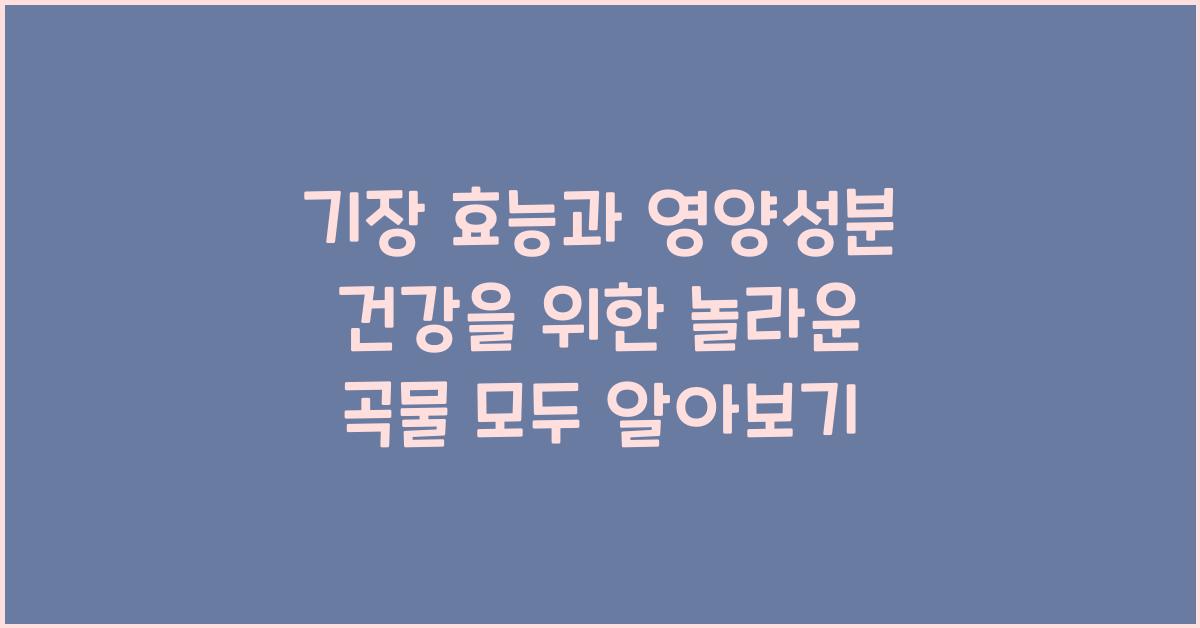 기장 효능과 영양성분 건강을 위한 놀라운 곡물