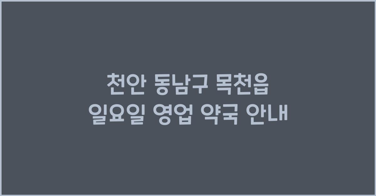 천안 동남구 목천읍 일요일 영업 약국