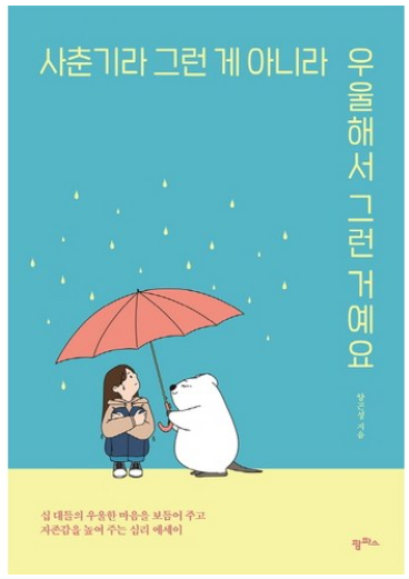사춘기라 그런 게 아니라 우울해서 그런 거에요: 십대들의 우울한 마음을 보듬어주고 자존감을 높여주는 심리 에세이 / 양곤성&#44; 팜파스
