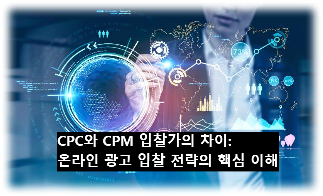 CPC와 CPM 입찰가의 차이: 온라인 광고 입찰 전략의 핵심 이해