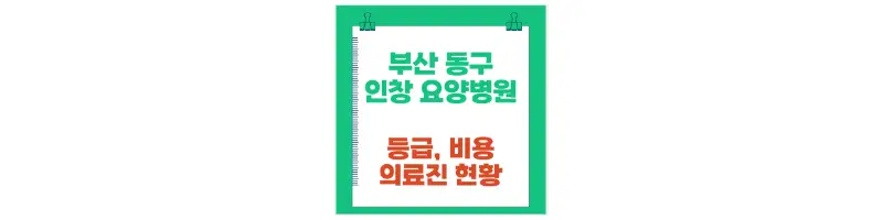 부산 동구 인창요양병원 등급, 비용, 의료진 현황-문구-썸네일