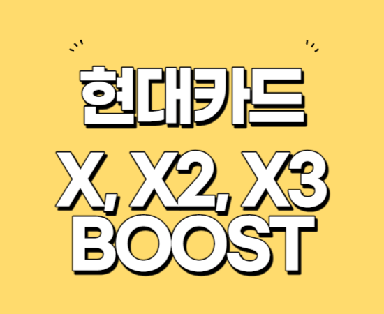 현대카드 X BOOST