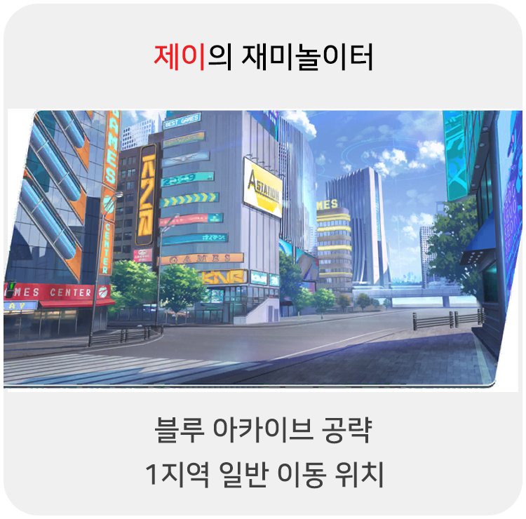  블루 아카이브 공략 - 1지역 일반 이동 위치