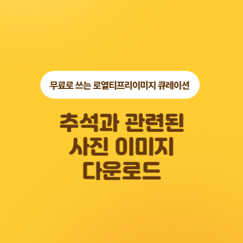  '추석'과 관련된 무료 사진 이미지 큐레이션