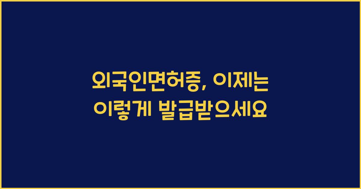 외국인면허증