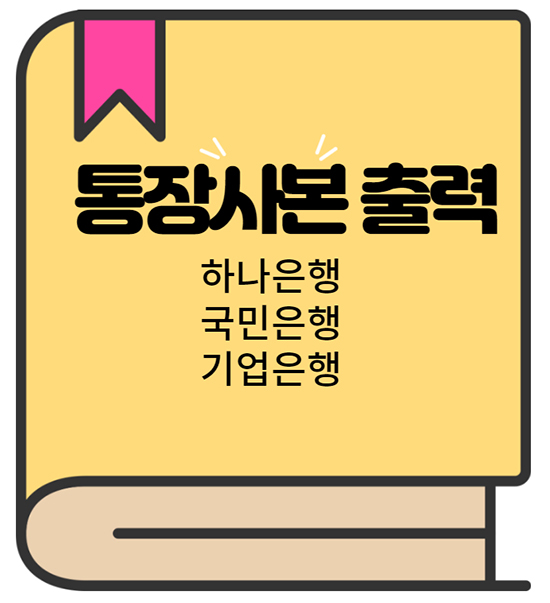통장사본 출력하는 방법 국민&#44;하나&#44;기업은행