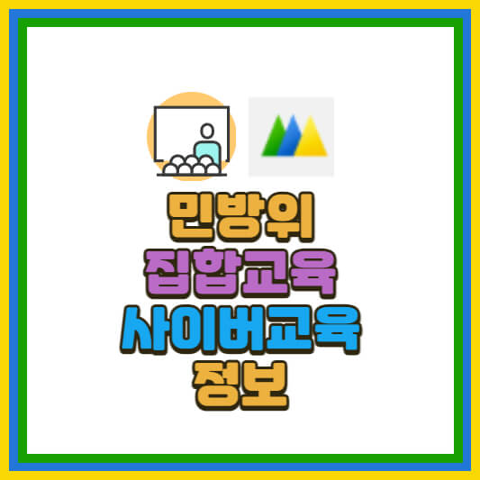 민방위 사이버교육 정보