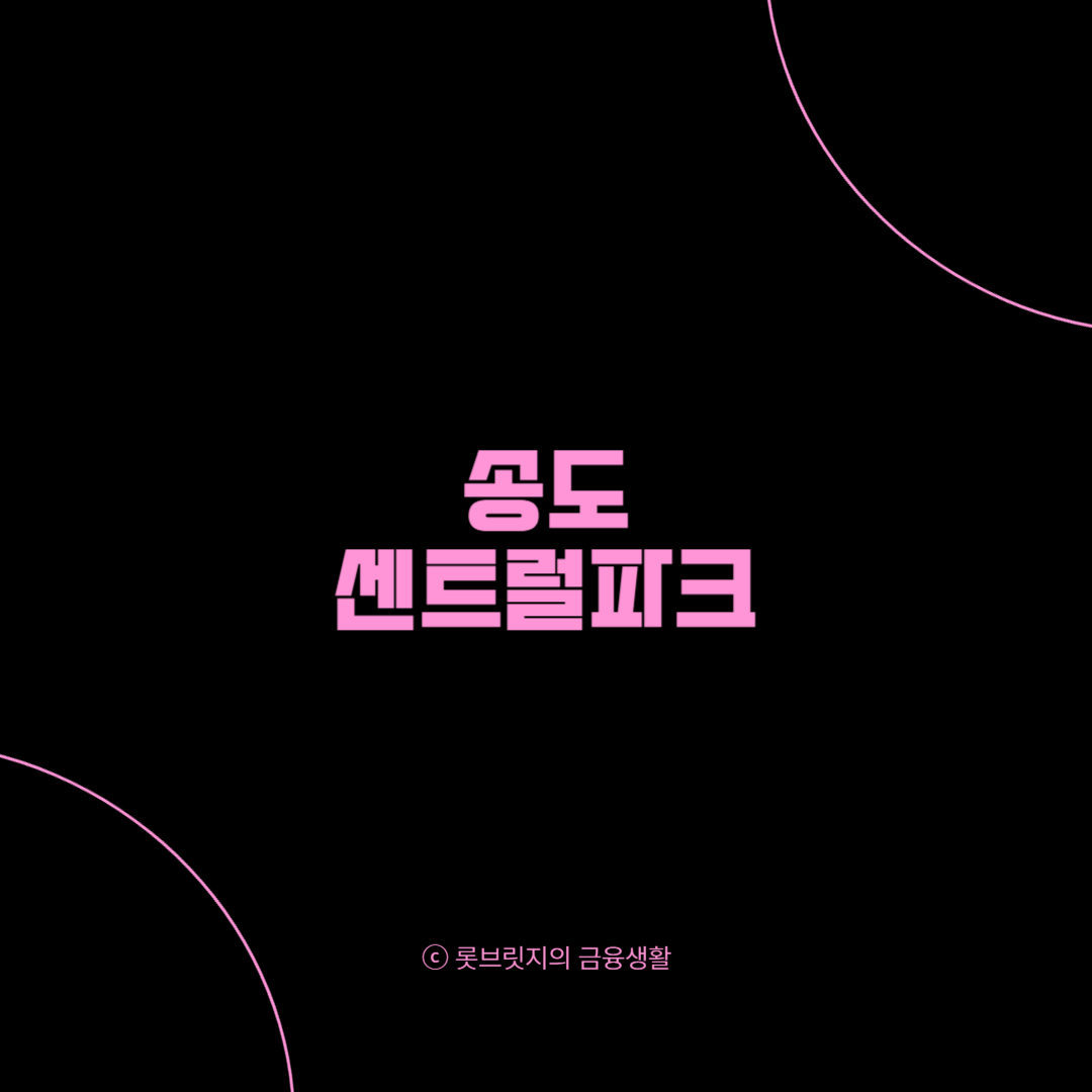 송도 센트럴파크