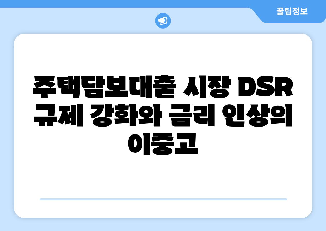 주택담보대출 시장 DSR 규제 강화와 금리 인상의 이중고