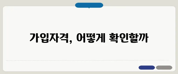 주택연금 가입자격 확인법